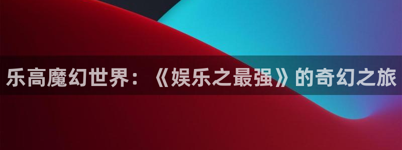 新航娱乐登录地址