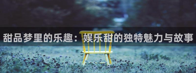 新航娱乐官网登录入口